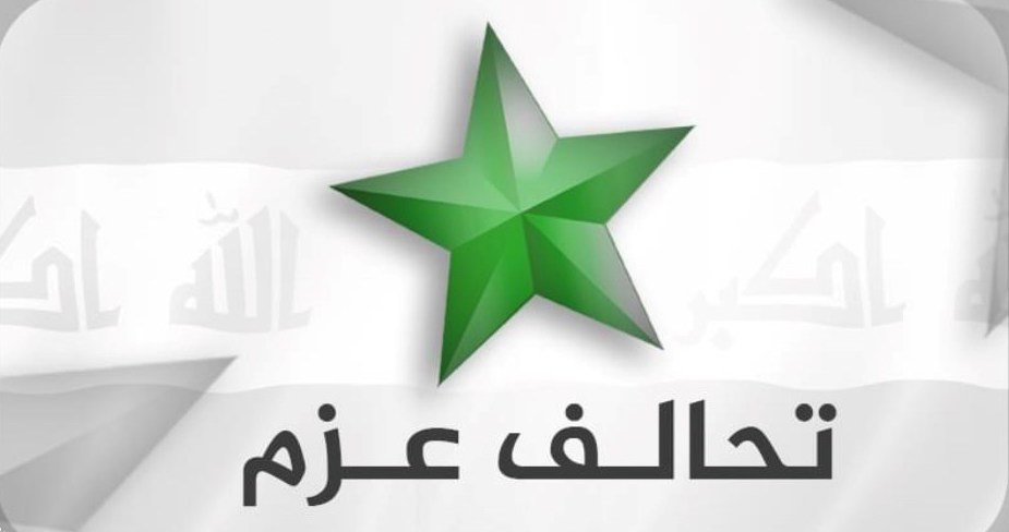 العراق : تحالف عزم يقدم ثلاث مقترحات للخروج من الأزمة الراهنة