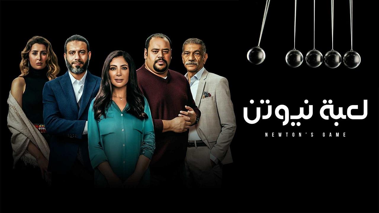 أيمن غالي :خواطر على هامش مسلسل لعبة نيوتن