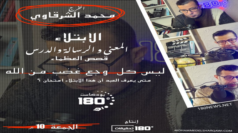 غدا.. الشرقاوي يتناول الابتلاء وهل الله غضبان منك؟ في بودكاست 180 درجة