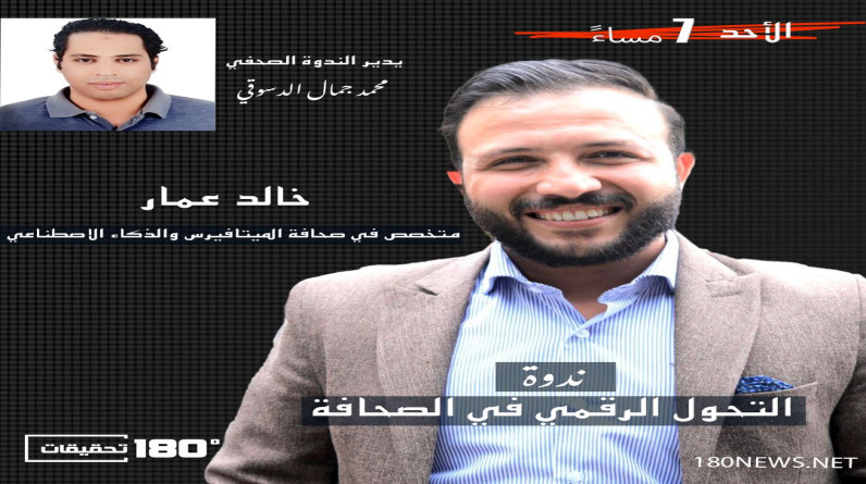 التحول الرقمي في الصحافة.. ندوة بموقع “180 تحقيقات” مع مؤسس أول صحيفة مناخية في عالم الميتافيرس