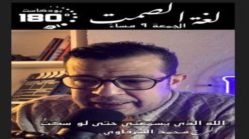 «لغة الصمت في الدعاء» مع محمد الشرقاوي من بودكاست180درجة اليوم 9 مساءً