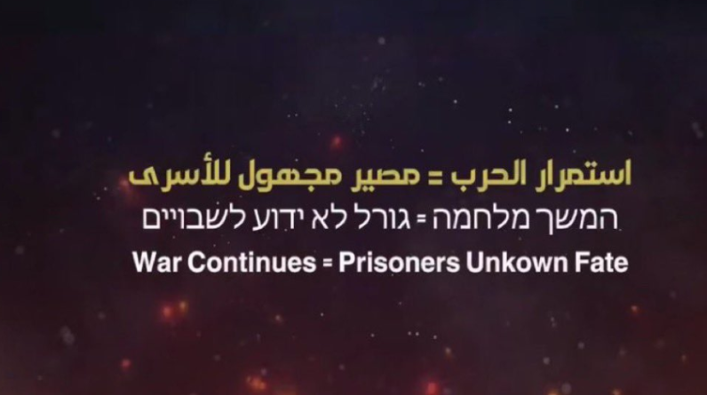 “حماس” تنشر فيديو يشير للخطر الذي يداهم الأسرى الإسرائيليين بغزة بسبب الاحتلال