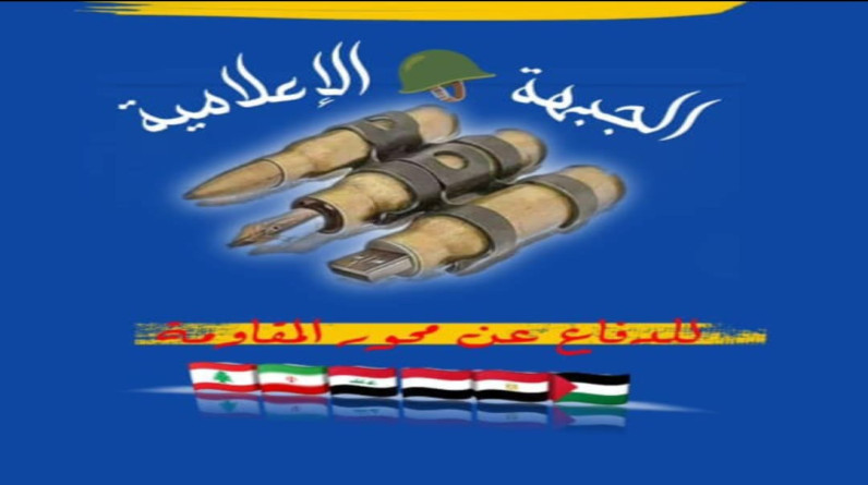 الجبهة الإعلامية للدفاع عن محور المقاومة تدين وتستنكر استهداف العدو للطواقم الصحفية