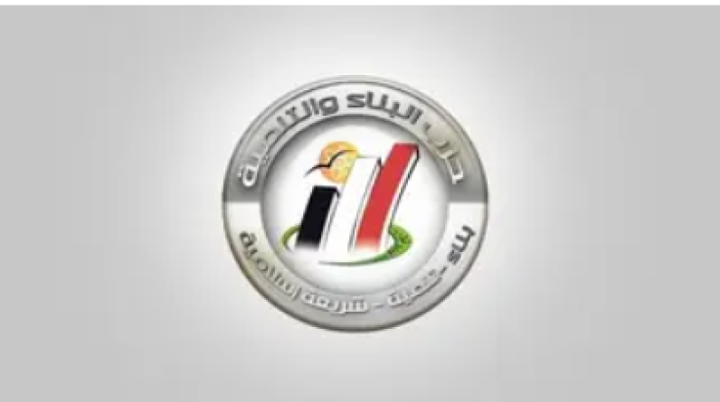 حزب البناء والتنمية يهنىء العالم الإسلامي بمناسبة عيد الفطر المبارك