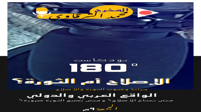 الشرقاوي يتناول الإصلاح أم الثورة مزايا وعيوب.. الجمعة المقبل
