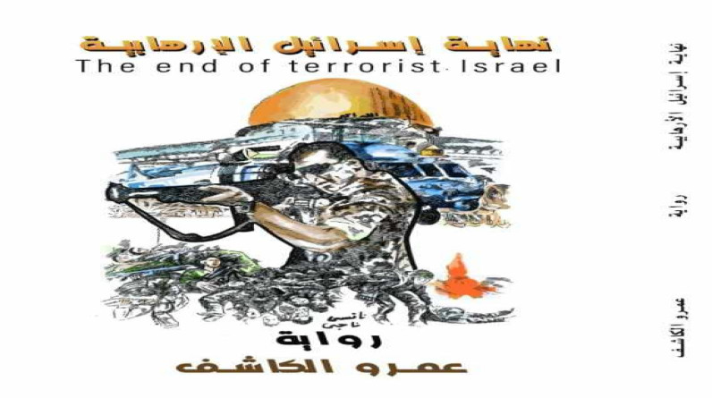 كيف ستكون "نهاية إسرائيل الإرهابية"؟؟؟أيها المواطن العربي ...أتريد أن تعلم!! اقرأ هذه الرواية!!