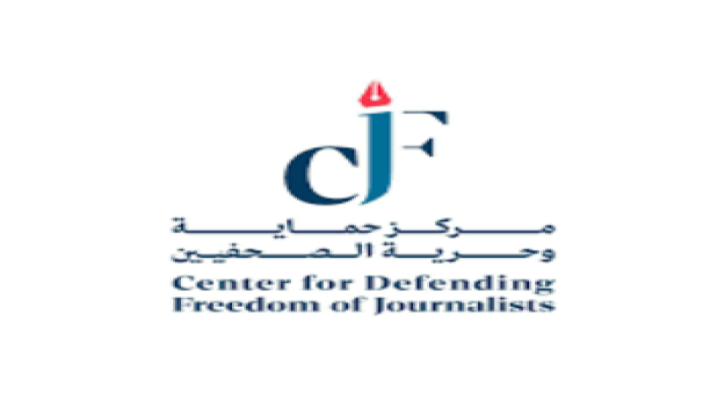 مركز حماية الصحفيين الفلسطينيين" استهداف الصحفيين انتهاكًا صارخًا للقانون الدولي