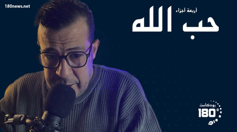 كيف نبادل الله الحب؟.. حلقات جديدة من بودكاست “180 درجة”لـ"الشرقاوي" (فيديو)