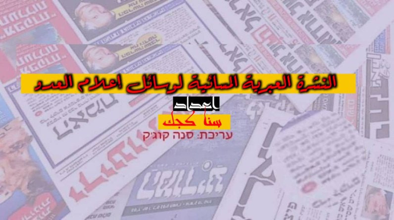النشرة المسائية لوسائل الإعلام العبري ليوم الثلاثاء الموافق 08 ابريل 2025