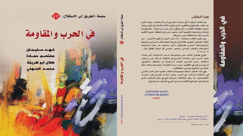 "في الحرب والمقاومة".. إصدار جديد لـ"ملف" ضمن سلسلة الطريق إلى الاستقلال