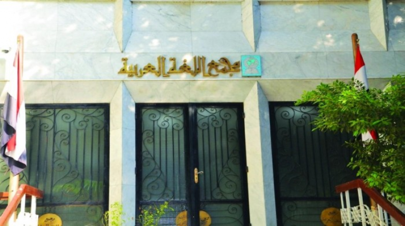 مصر.. مجمع اللغة العربية يجيز استخدام كلمة "استعبط"