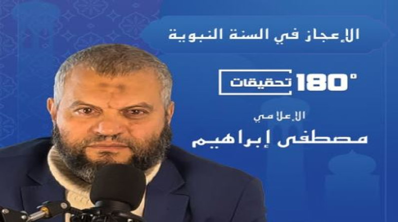 الإعلامي “مصطفى إبراهيم” يكشف في حلقته الثالثة  كيف سبق النبي الحديث في التحذير من الغضب؟.. ومراحل خلق الجنين