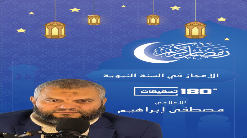 الحلقة الرابعة.. الإعلامي مصطفى إبراهيم  يتحدث عن الفوائد الطبية لتنظيف الأسنان والختان والحجر الصحي  التي أمر بها النبي (فيديو)